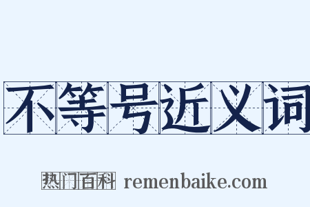 不等号近义词是什么意思的图片